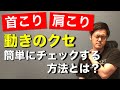 首こり・肩こりに起こりがちな動きの癖とは？
