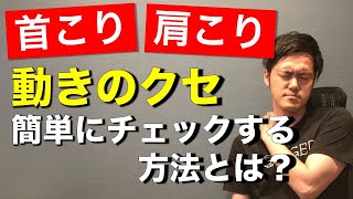 首こり・肩こりに起こりがちな動きの癖とは？