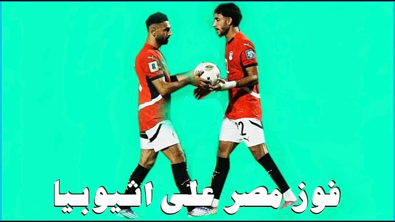 مراجعة مباراة مصر و اثيوبيا ٢ - ٠