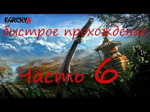 Видео: Быстрое прохождение Far Cry 4 без комментариев pt 6