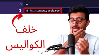 ماذا يحصل عند زياره موقع قوقل خلف الكواليس؟  - DNS, TCP, TLS