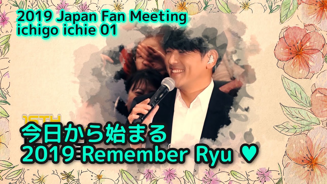 【Remember RyU_86】 2019 Japan Fan Meeting ~ichigo ichie~ 01話