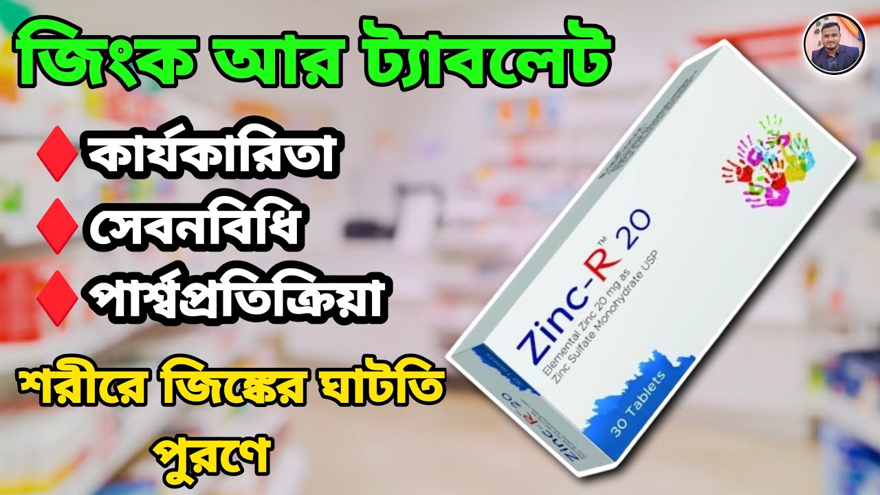 Zinc R zinc r 20 এর কাজ(Zinc Sulfate Monohydrate) @medicinebangla - YouTube