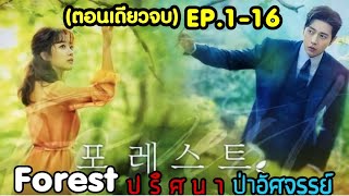 (ตอนเดียวจบ)สรุปเนื้อเรื่อง ปริศนาป่าอัศจรรย์ FOREST EP.1-16 | เมื่อประธานหล่อหลงตัวเองแอบรักคุณหมอ