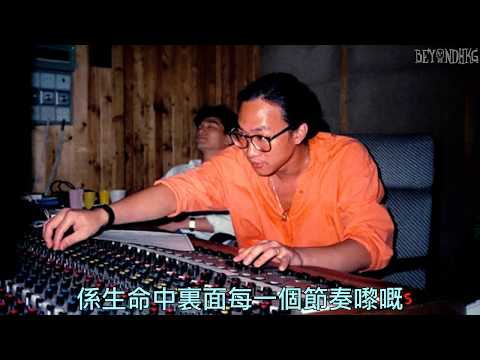 [錄音] Beyond黃家駒金句：(音樂)係生命中裡面每一個節奏黎既!