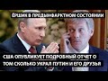 США опубликует отчет о том сколько украл Путин и его друзья. ЕРШИК В ПРЕДЫНФАРКТНОМ СОСТОЯНИИ