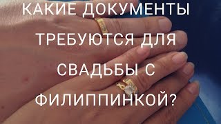 Какие документы требуются для свадьбы с филиппинкой? Какие документы требуются для свадьбы с филиппинкой?