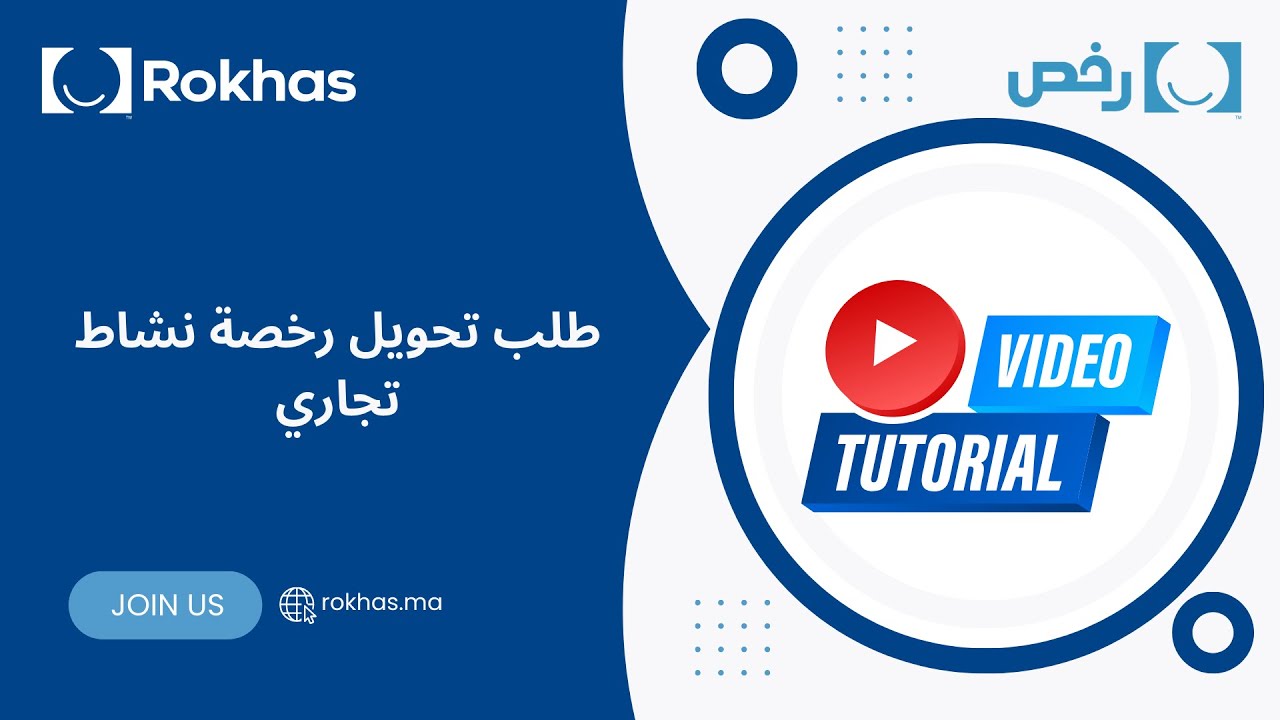 طلب تحويل رخصة نشاط تجاري #Rokhas