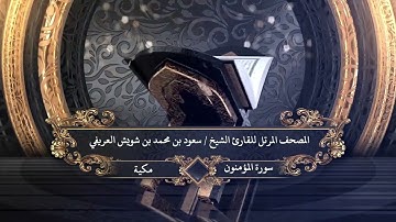 023  - سورة المؤمنون للقارئ الشيخ سعود بن محمد بن شويش العريفي