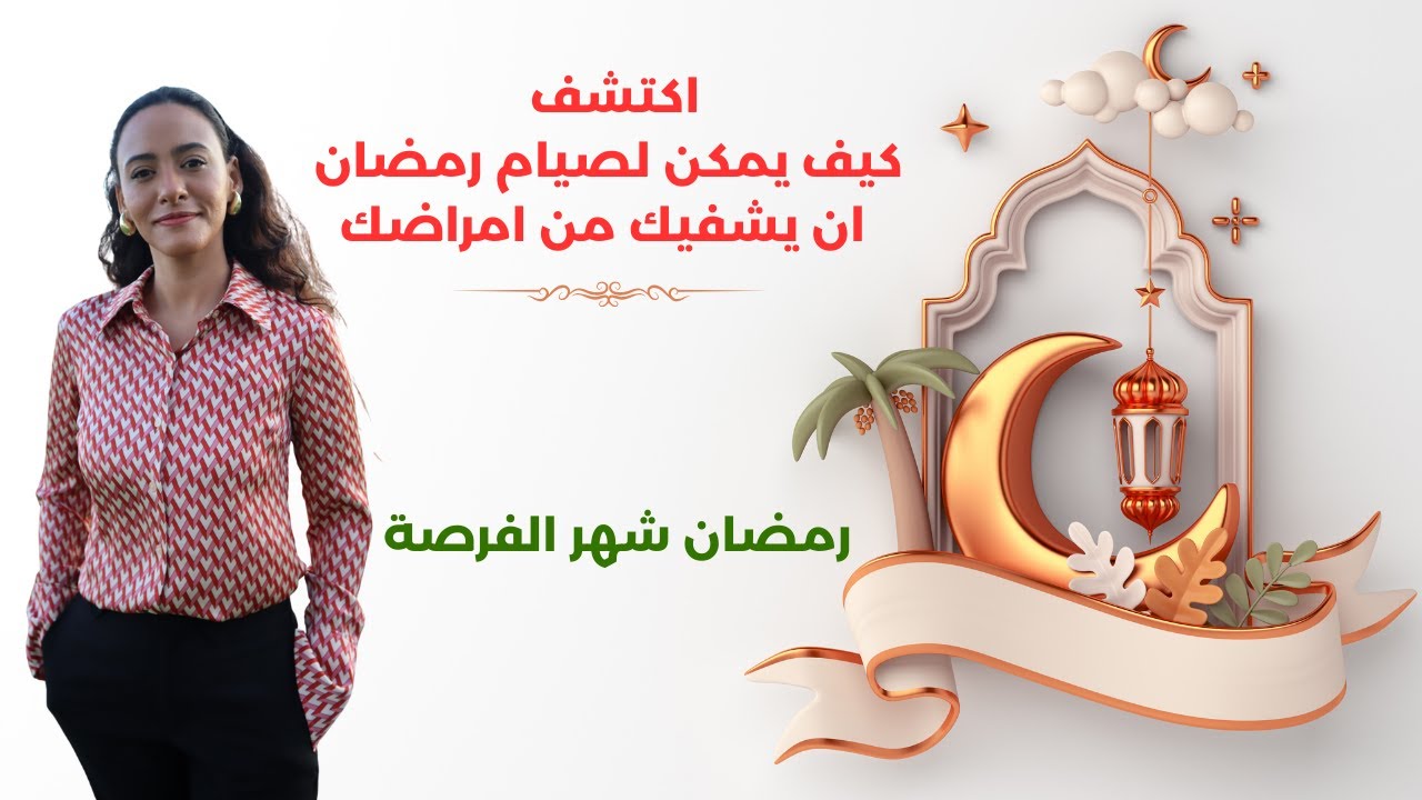 دايت رمضان بالتفصيل / اهم النصائح للنظام الغذائي في رمضان