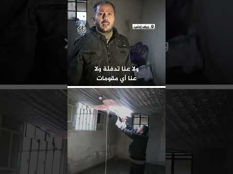 سوري يروي معاناته وسط العاصفة الثلجية