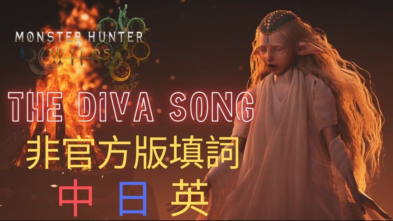 《魔物獵人荒野》歌姬非官方填詞字幕｜中日英字幕｜The Diva song
