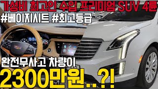 미국 대통령 경호 브랜드인 캐딜락 XT5 3.6 플래티넘 4륜차량 풀옵션에 완전무사고 베이지시트까지 흡잡을 곳 없는 수입 SUV 추천드립니다.