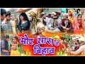 मोर सारा के बिहाव ||cg comedy video fekuram&punam Chattisgarhi comedy video cg natak cg fanny video