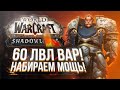 БУРСТ МАШИНА Армс ВАР! Shadowlands! WoW 9.0.2! ● РЭЙВИС