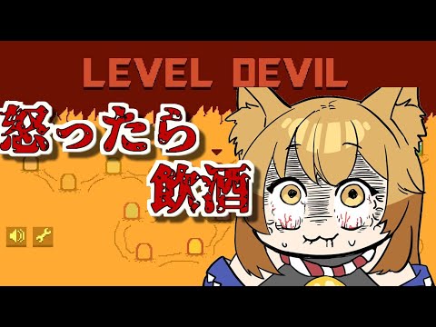 【LEVEL DEVIL】ここが修羅の世界＿＿怒ったら飲酒【神無月真/Vtuber】