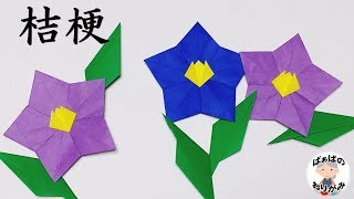 折り紙 夏の花 秋の花 桔梗の折り方 音声解説あり Origami Balloon Flower ばぁばの折り紙 Youtube