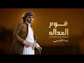 قوم العداله زياد القاضي حصريا 2026 mp3