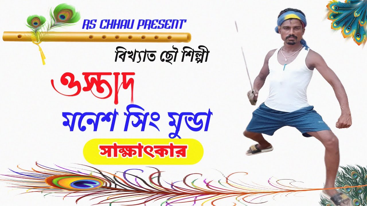 বিখ্যাত ছৌ শিল্পী ওস্তাদ মনেশ সিং মুন্ডার সাক্ষাৎকার !! Manesh Singh Sardar Interview