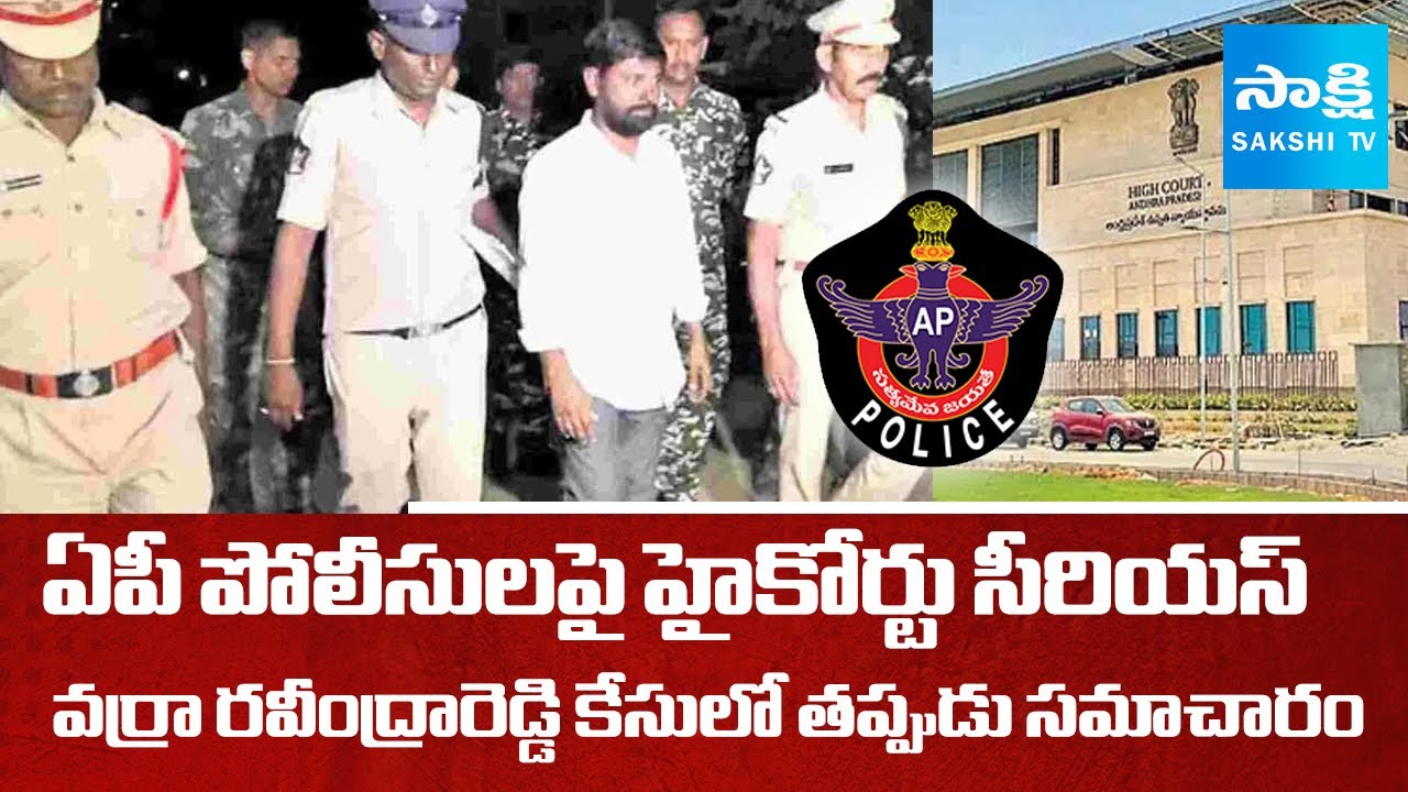 Arvind Reddy Case AP High Court Serious On Police In Varra Ravindra Reddy Case | TDP ...