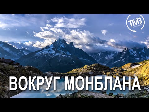 Трек вокруг Монблана - Tour Du Mont Blanc 2022. Большой фильм.