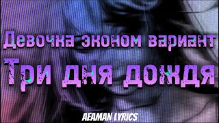 Три дня дождя (feat. Рoки) - Девочка эконом вариант | текст & lyrics