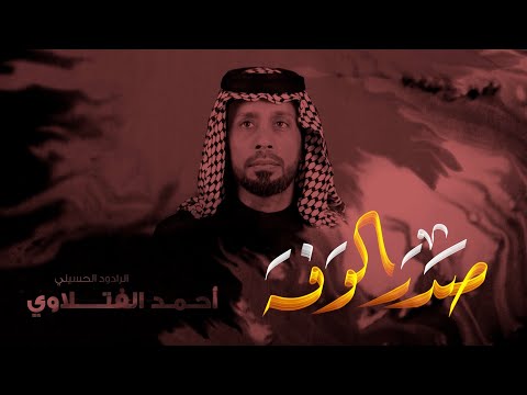 صدر الوفه الرادود احمد الفتلاوي شهادة الزهراء ع 1447 هـ