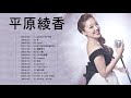 平原綾香 Ayaka Hirahara, ふたたび 千と千尋, 糸, Jupite, おひさま大切なあなたへ, ....