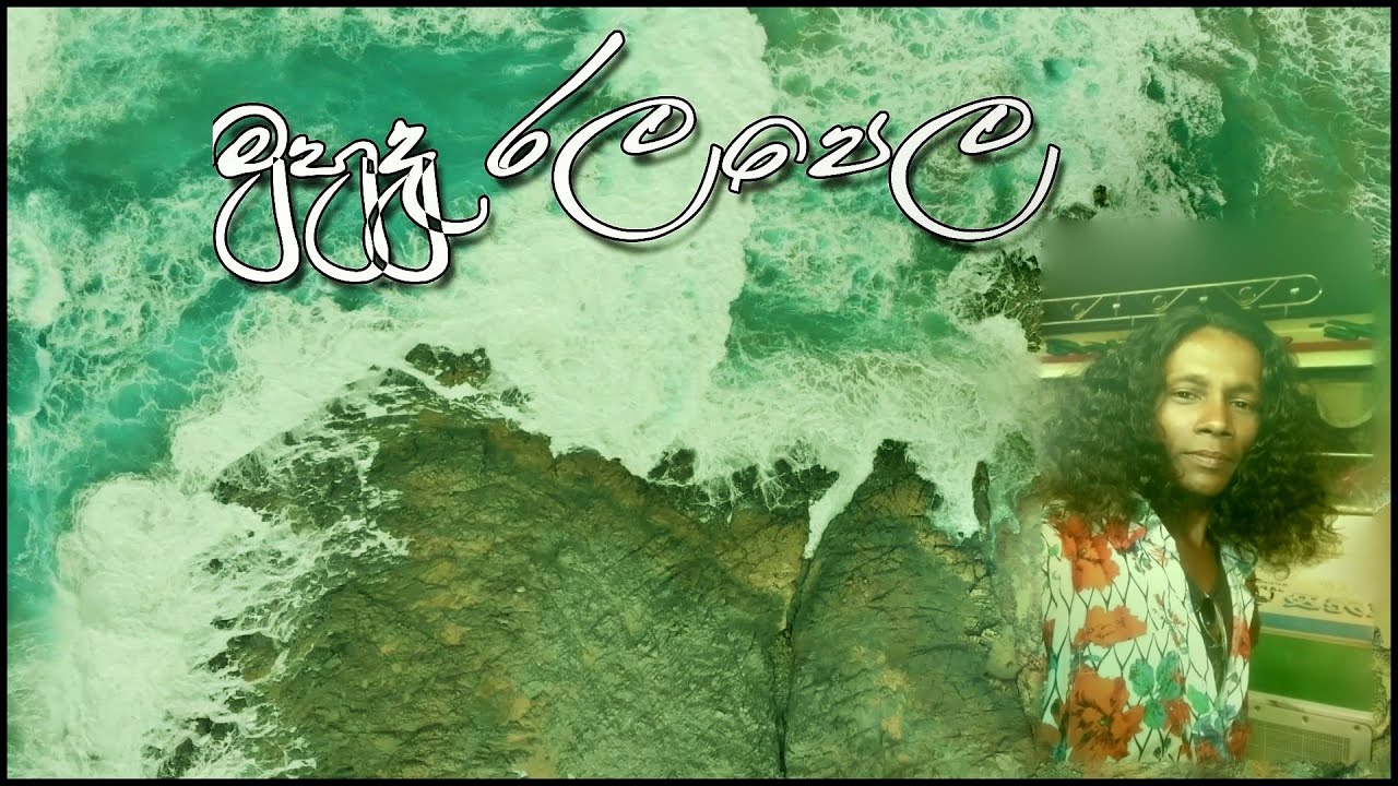 Muhudhu Rala Pela - (මුහුදු රල පෙළ)  (Lyrics Video) Tissa Ekanayake |Thathnim Prodcutions