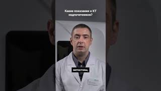 Какие показания к КТ надпочечников? #кт #здоровье #диагностика