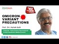 Omicron Variant Precautions | Prof.(Dr.) Ashok Seth