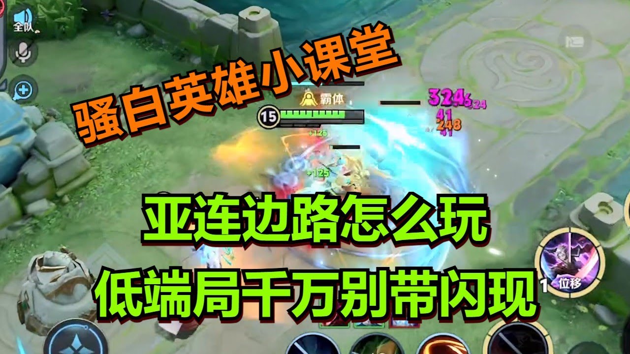 【王者荣耀骚白】亚连边路怎么玩 低端局千万别带闪现