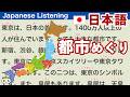 【初心者向け日本語リスニング】日本の都市めぐり - 初心者にもわかる！11都市の魅力：Touring Japanese Cities.The Charms of 11 Cities