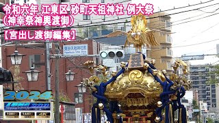 令和6年 江東区 砂町 東砂天祖神社例大祭【  神幸祭神輿渡御 】（宮出し渡御編）