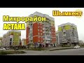 Шымкент. Микрорайон АСТАНА