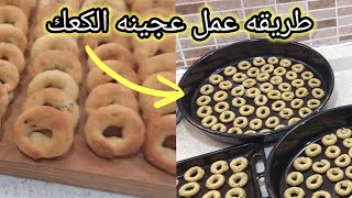 طريقه عمل عجينة كعك العيد هش وبيدوب بتم بينافس الجاهز#كعك #عيد