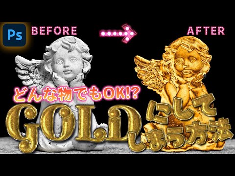 【おもしろ加工🤣】Photoshop Goldにしてしまう方法【なんでもOK✨】