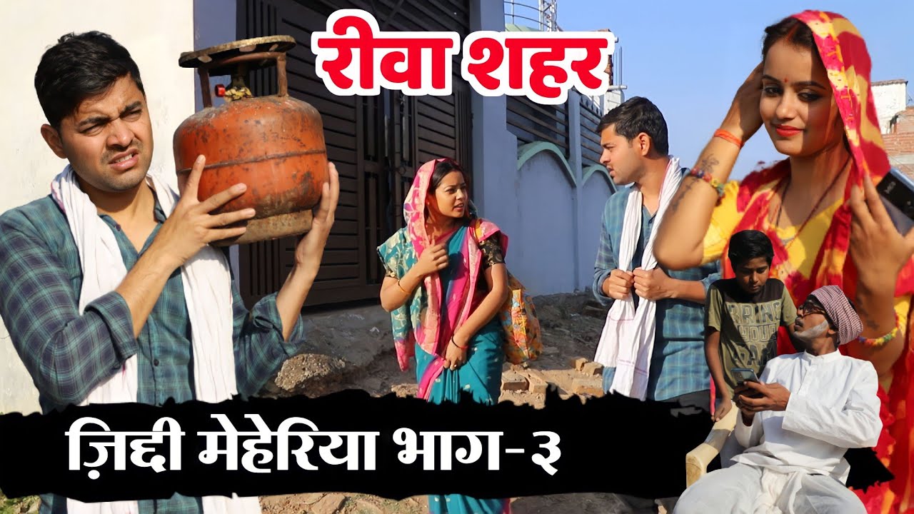 Rewa Shahar । रीवा शहर । जिद्दी मेहरिया भाग -3 l Deepak Dadu