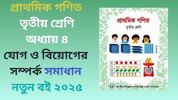 class 3 math chapter 4  |তৃতীয়  শ্রেণি গণিত অধ্যায় ৪র্থ।