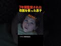 7年間監禁された母親を救った息子 