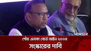 বিরোধ মীমাংসা পৌর এলাকা বোর্ড আইন ২০০৪ সংস্কারের দাবি জানিয়েছেন বিশেষজ্ঞরা | News24