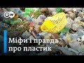 Боротьба з пластиком: міфи та реальність | DW Ukrainian