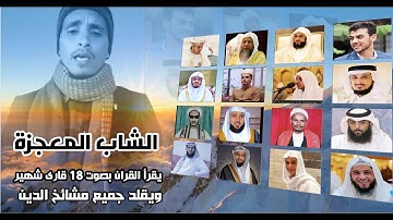 شاب يمني يقرأ القران بصوت اشهر 16 قارئ بالعالم ❤️ تبارك الرحمن احسن الخالقين