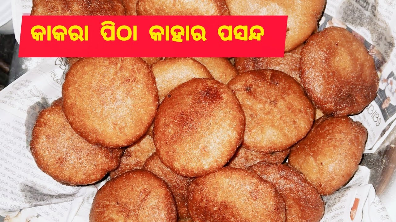 କାକାର ପିଠା 🏘ତିଆରି 🥰ସମସ୍ତଙ୍କର ପ୍ରିୟ କାକାର ପିଠା🤗
