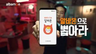 [알바몬] 성동일&안재홍이 함께하는 2018 알바의 신기술 90s