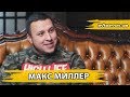 Макс Миллер - про Дрифт, Тачки, Деньги и YouTube канал "whoisMILLER"