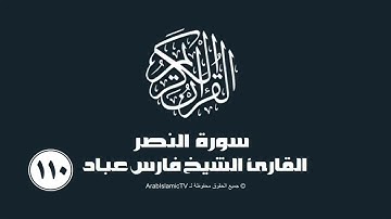 سورة النصر للقارئ الشيخ فارس عباد