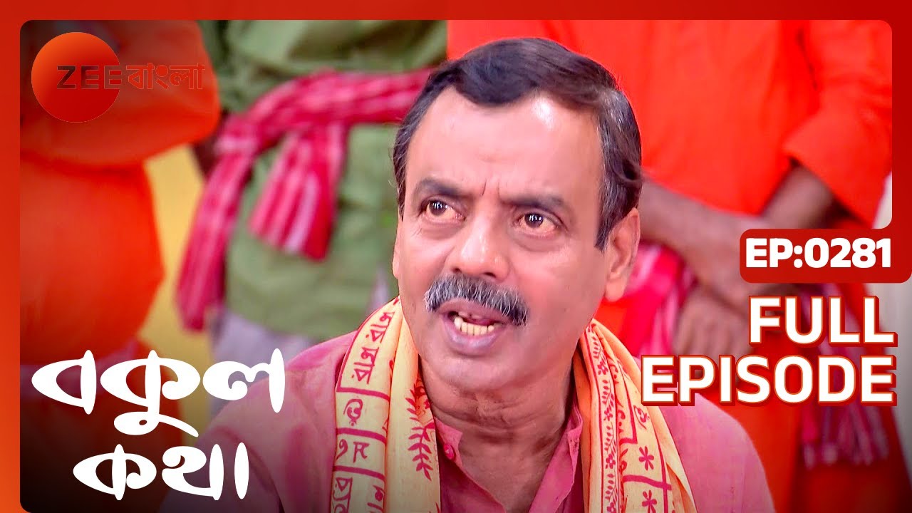 EP 281Бокул Катха - Индийское бенгальское телешоу - Же Бангла