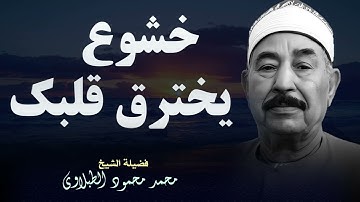 عبق التاريخ في صوت الطبلاوي | تلاوة ساحرة من التسعينات