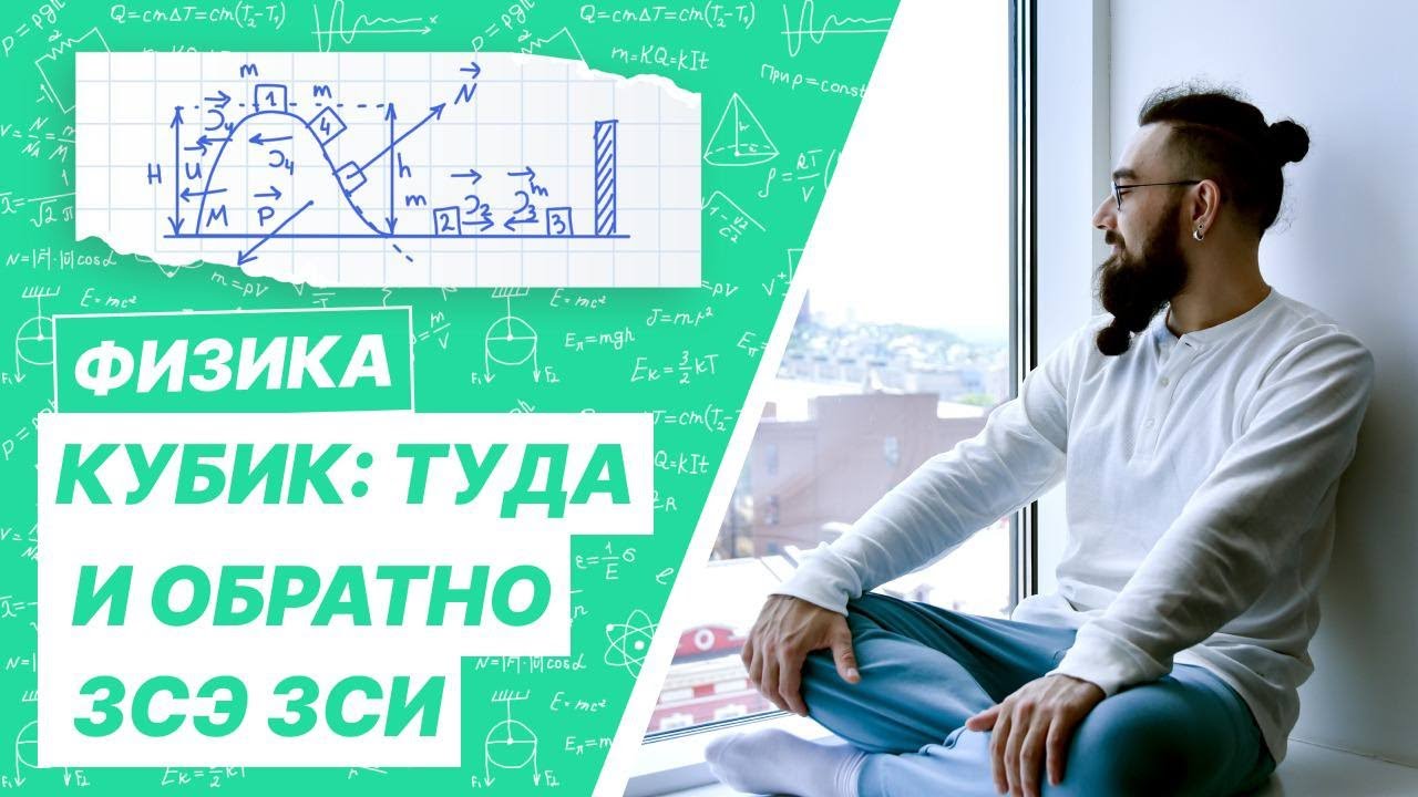 Кубик скатывается с незакреплённой горки, отскакивает от стенки и ...